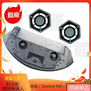 原廠 科沃斯掃地機器人 地寶 Deebot N9+ 拆機水箱 水箱 拖布 抹布 拖布支架 科沃斯掃地機器人配件 掃地機
