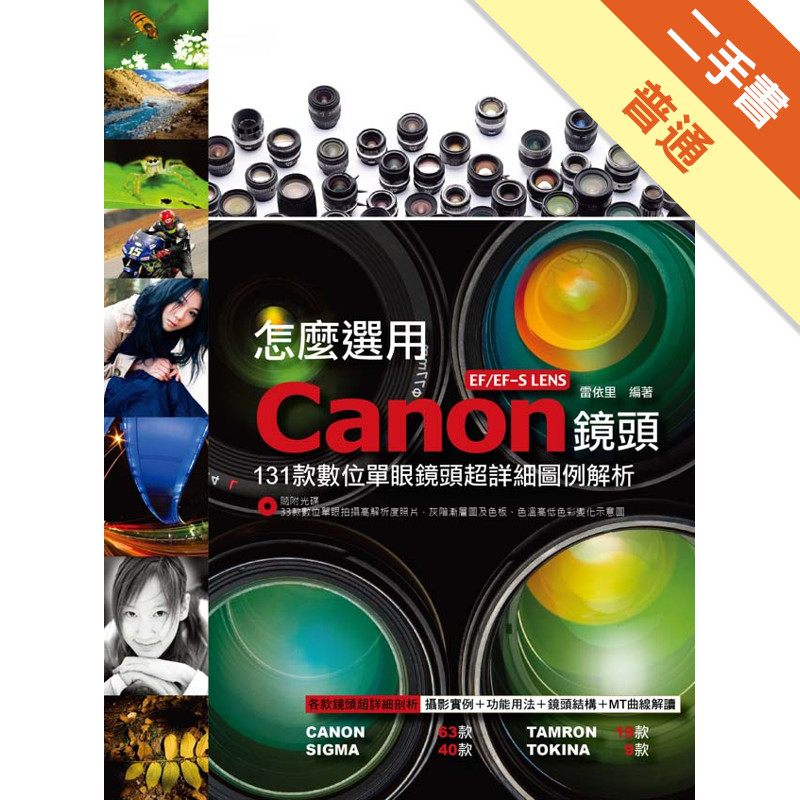 怎麼選用Canon EF/EF-S LENS鏡頭：131款數位單眼鏡頭超詳細圖例解析[二手書_普通]11316327601 TAAZE讀冊生活網路書店