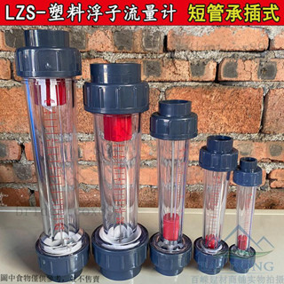 塑膠短管轉子 流量計 承插管道式PVC流量計 高精度LZS浮子液體流量計