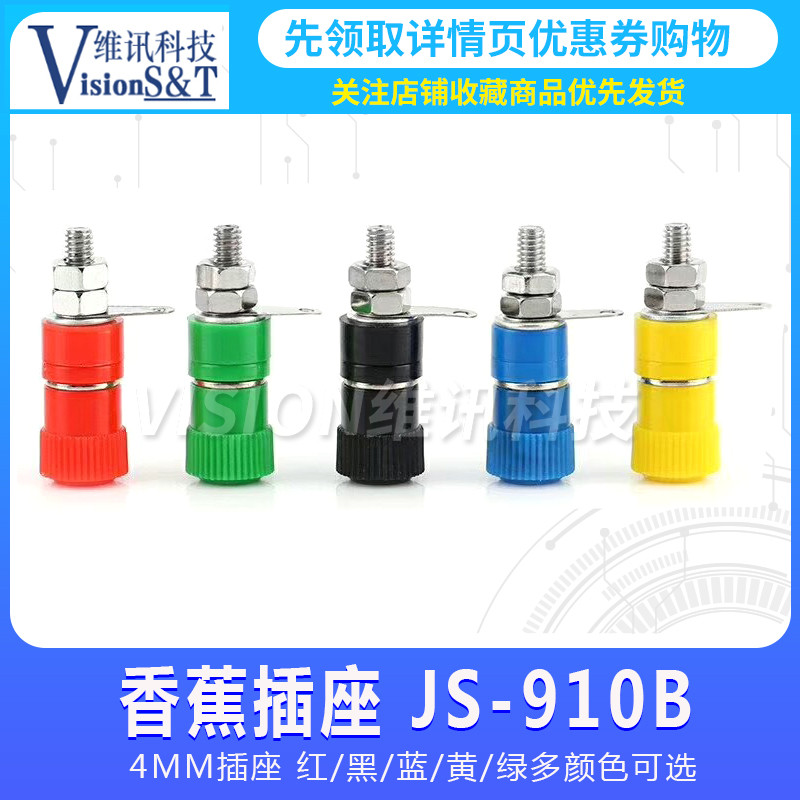 香蕉插座 JS-910B 919 4mm 接線柱 接線端子 接線座 開孔8MM