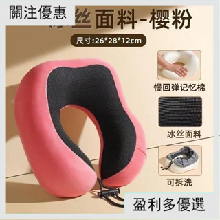 旅行枕記憶棉u型枕 可拆洗慢回彈脖子靠午睡枕飛機睡覺 旅行頭枕 U形枕 飛機枕 旅行枕 午睡枕 護脖枕 YFF3