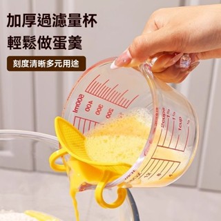 🔥桃園出貨 多功能打蛋盃 大容量盃 打髮盃 過濾網打蛋盃玻璃過濾量盃廚房用帶刻度有手柄耐高溫帶濾闆鷄蛋液 家居必備
