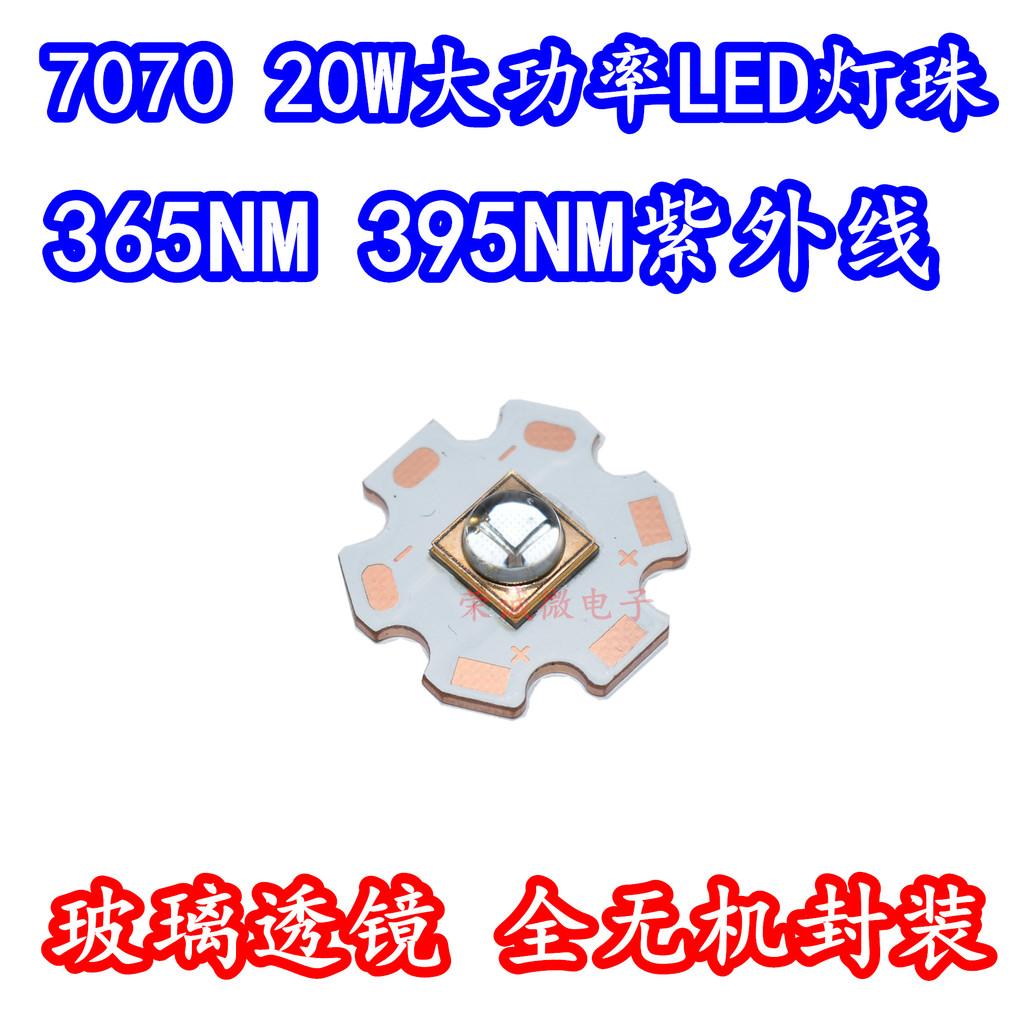（量大價優）20W大功率7070石英透鏡LED燈珠紫外光365NM395NM油墨固化UV全無機