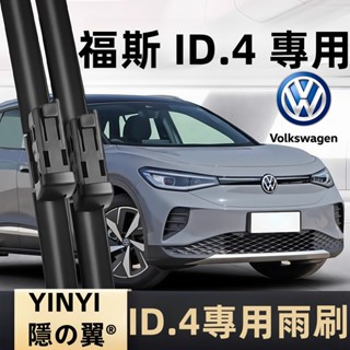 【挑戰蝦皮最優質】福斯 VW ID.4 ID.5 電動車 專用雨刷 2024~2025年 軟骨雨刷 矽膠雨刷 【隱の翼】
