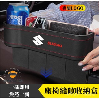 車車寶貝鈴木Swift Alto Ignis SX4 Jimny Vitara置物盒 座椅夾縫置物盒 車用收納盒 多功能