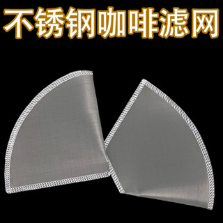 ✨臺灣熱賣咖啡不銹鋼濾紙扇形錐形咖啡粉過濾紙美式咖啡機滴漏式手衝V60