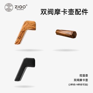 ✨臺灣熱賣【精細不銹鋼濾網】ZIGO雙閥兩盃份四盃份摩卡壺煮咖啡密封圈手柄比樂蒂通用配件