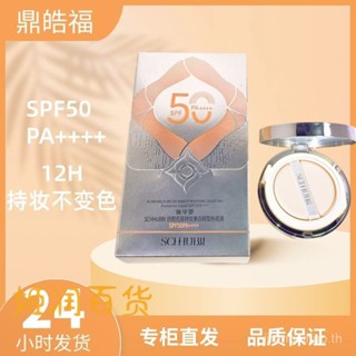 新品特賣！施華碧嬌顔無暇持妝美白防曬氣墊粉底液SPF50PA+++