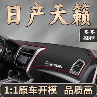 臺灣出貨🔥Nissan Altima 避光墊 13-18年專用超纖皮革避光墊 汽車避光墊 防塵 防曬 防龜裂 高品質避