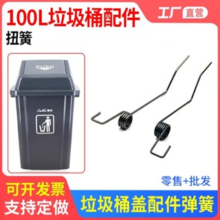 🎈臺灣熱銷🎈白雲07313塑膠垃圾桶蓋子彈簧配件100L升方形環衛垃圾桶扭簧彈簧