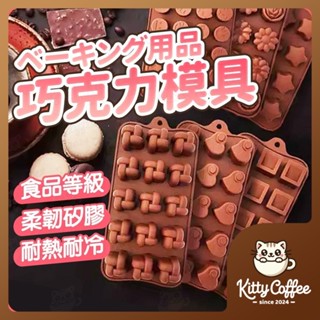 【隔日到貨 多款式】巧克力模具 母親節巧克力 巧克力模 造型巧克力 巧克力矽膠模 巧克力造型模 矽膠模具 烘焙模具