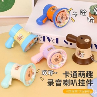 【新客折50$】卡通卡皮巴拉錄音變聲器 搞笑小喇叭掛件 趣味奇特創意音樂玩具 鑰匙扣掛件 揹包掛件 可愛掛件 車鑰匙吊飾