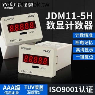 數顯電子計數器JDM11-5H 6H帶停電記憶5位6位計數器高精度累加器