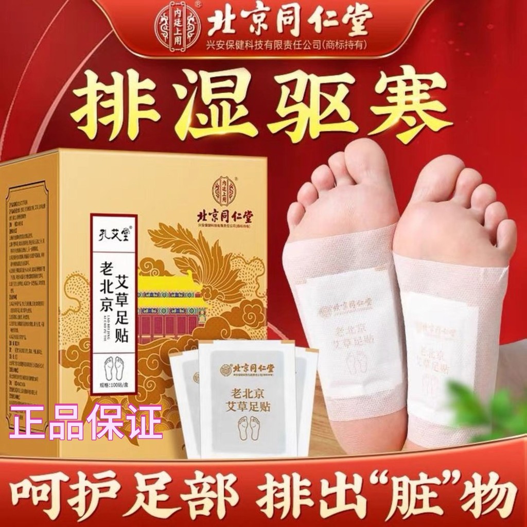 北京衕仁堂老北京艾草艾灸足貼搭配祛濕穴位貼晚貼早撕