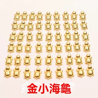 【臺灣出貨】熱銷【吉祥如意】迷你小海龜 實心花生合金擺件 開業小禮品 聚寶盆配件 diy手工裝飾品 diy相框配件