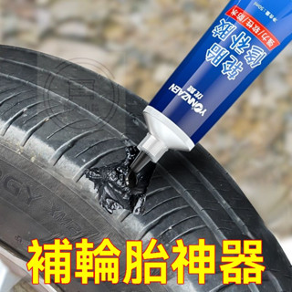 🔥桃園出貨 德國輪胎修補膠 外胎側麵胎壁裂縫劃傷修複 黑色耐高溫汽車橡膠修補膠專用軟性強力萬能膠水