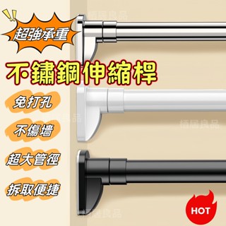💥新升級承重💥免打孔伸縮桿 不鏽鋼伸縮桿 伸縮晾衣桿 伸縮窗簾桿 免釘窗簾桿 浴室伸縮桿 90-475cm超長伸縮桿