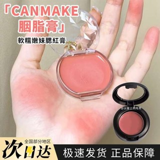 腮紅液 液體腮紅 腮紅膏 井田canmake砍妹腮紅膏唇頰兩用19/20日雜色CL01耶誕紅試色小樣