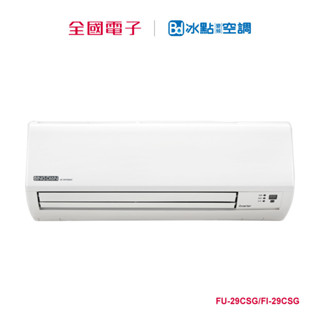冰點R32變頻壁掛單冷一對一 FU-29CSG/FI-29CSG 【全國電子】