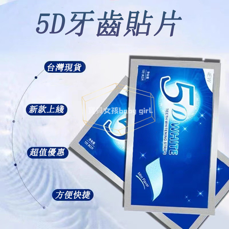 全新升級 正品5D WHITE 美白牙貼 美國加強版 WHITE牙貼牙齒美白貼  居家保護牙齒