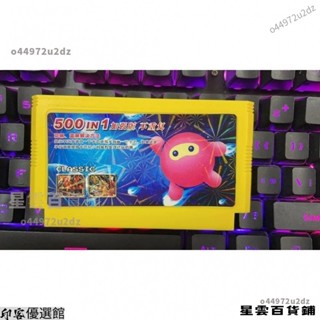 【臺灣優選】任天堂卡帶 500合一遊戲卡紅白卡帶 黃卡 紅白機卡帶 FC遊戲卡 家用高畫質8位經典 1LQH