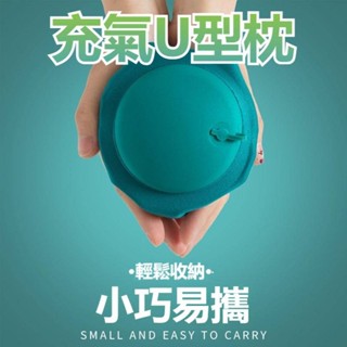 【新品上架】按壓充氣枕U型 充氣枕 旅行枕 U型枕 牛奶絲枕 旅行枕頭 護頸枕 可折疊枕頭 吹氣枕 充氣頸枕 飛機枕