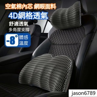 【4D透氣網格】空氣記憶棉 汽車頭枕 車用頭枕 汽車腰靠 車用腰靠 頭枕 汽車護頸枕 車用頸枕 護頸枕 車用枕 車枕