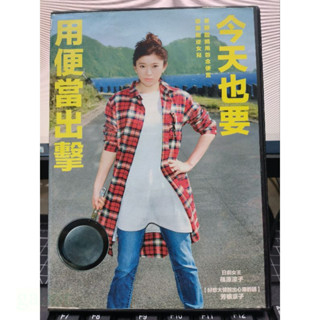 影音大批發-Y61-462-正版DVD-日片【今天也要用便當出擊／便利袋裝】-篠原涼子 芳根京子