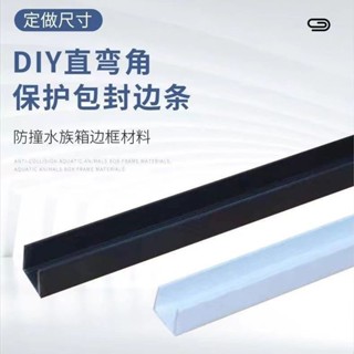 🔥可開發票🔥U型 護牆角卡槽 魚缸包邊玻璃邊框 u型封邊條u型槽塑膠pvc新款u形