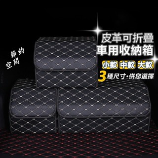 車用收納箱 可拆卸折疊 車載置物箱 後備箱收納箱 皮革收納箱 後車廂收納箱 後車廂收納 汽車收納箱