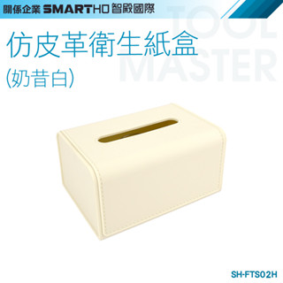 《利器五金》紙巾盒 衞生紙盒 奶油白麵紙盒 仿皮革面紙盒 收納面紙盒 北歐風抽紙盒 SH-FTS02W 仿皮革衛生紙盒