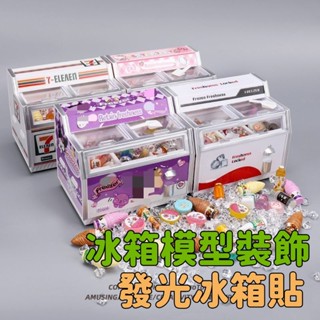 冰櫃冰箱貼 發光冰箱貼 磁吸冰箱貼 微縮迷你超市冰箱模型 磁力冰箱貼 臥式模型貼 甜品食玩過家家擺件玩具