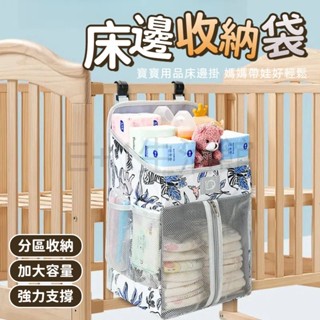 【臺灣出貨】嬰兒床收納袋 床邊收納袋 嬰兒床尿布袋 分隔收納袋床邊收袋掛袋 床邊掛袋 儲物袋 尿布收納袋 寶寶用品收納