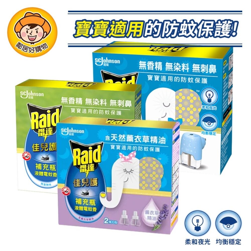 【Raid雷達】佳兒護柔光液體電蚊香-(無臭無味柔光電蚊香器 / 含薰衣草精油補充品) 除蚊 驅蚊
