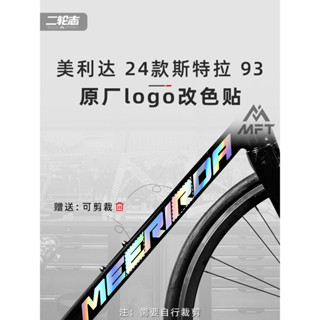 📣臺灣工廠出貨📣適用於Merida美利達 24款 斯特拉93 logo改色貼 公路自行車貼紙 個性塗裝膜 防水貼紙
