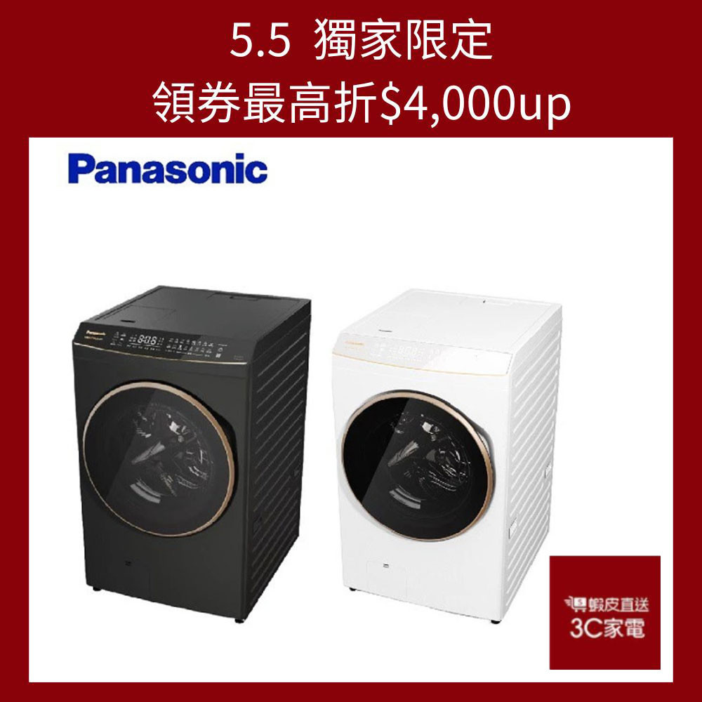 Panasonic 國際牌 17/10kg熱泵式滾筒洗脫烘變頻洗衣機NA-V170RPH 含標準安裝 大型配送