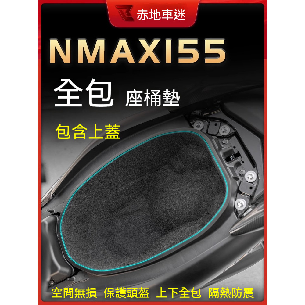 🔥台灣出貨🔥適用YAMAHA 山葉NMAX155 坐桶墊置物箱座桶墊馬桶儲物箱內襯保護墊改裝