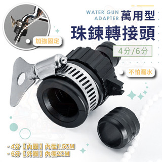 水龍頭轉接頭【現貨】萬用水龍頭介面 水管轉接頭 出水嘴 4分6分 直插式水槍接頭 水料 水槍配件 園藝 洗車