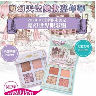 MJ戀愛魔鏡 魔幻世界眼彩盤 天空之城(限)BE222/天空樂園(限)PK221 G07-20公司正品現貨