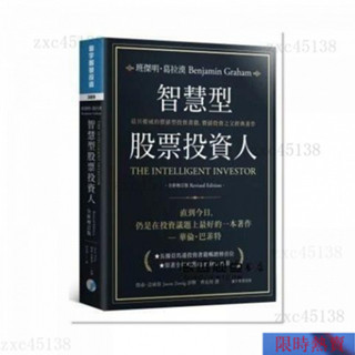 【熱銷】班傑明．葛拉漢,《智慧型股票投資人（全新增訂版）》