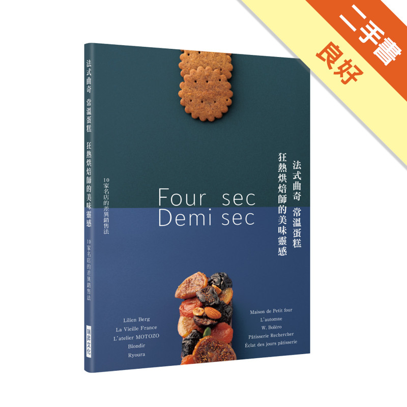 法式曲奇 常溫蛋糕 狂熱烘焙師的美味靈感：10家名店的點心工法與銷售秘訣[二手書_良好]11317119260 TAAZE讀冊生活網路書店