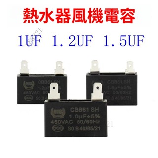 新品超值💯熱水器油煙機風扇風機啟動電容 CBB61 2片腳 1/1.2/1.5/2/2.5UF熱賣中/免運