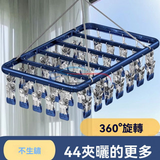 🔥桃園出貨 家用吊掛晾內衣內褲襪子晾曬架 曬襪子神器 夾子晾衣架 防風晾衣架 加厚鋁閤金 不鏽鋼曬衣架 陽臺多夾子