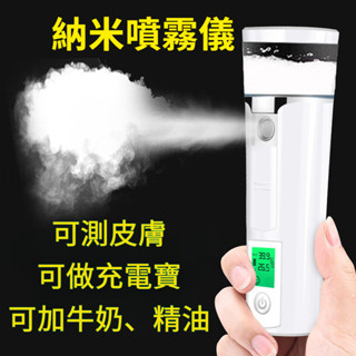 皮膚測試噴霧器 奈米補水儀 奈米保濕噴霧儀 酒精消毒霧化噴霧機 手持臉部加濕器 冷噴美容儀 超音波蒸臉儀 USB充電