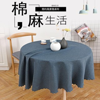 【新店開業】素色棉麻桌布 圓形桌布 防油桌布簡約現代家用餐桌臺布圓桌布大圓形 大直徑飯店餐布 桌子蓋布 茶幾布 防水桌墊