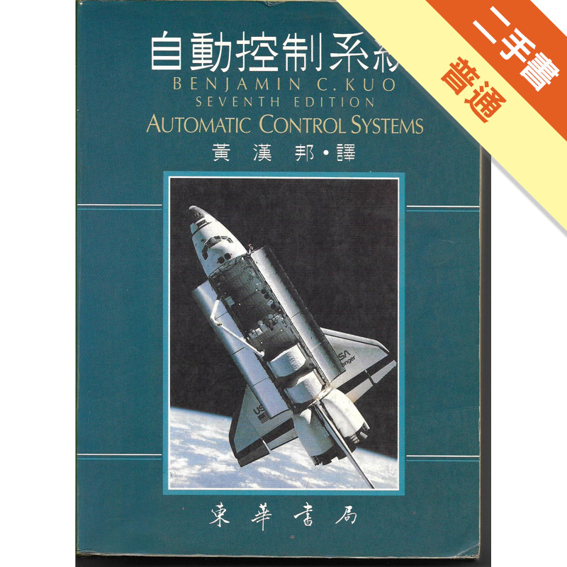 自動控制系統[二手書_普通]11316875757 TAAZE讀冊生活網路書店