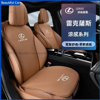 Lexus 座椅套 凌志坐墊 ES RX NX IS 汽車後座墊 涼感透氣冰絲墊 通風椅墊 車用椅墊 前座坐墊 薄坐墊