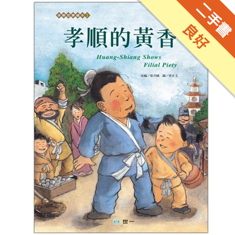 孝順的黃香[二手書_良好]11317057505 TAAZE讀冊生活網路書店