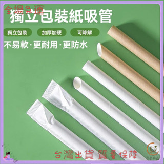 📜可開發票+免運費📢牛皮紙吸管一次性食品級環保可降解獨立包裝吸管咖啡奶茶吸管
