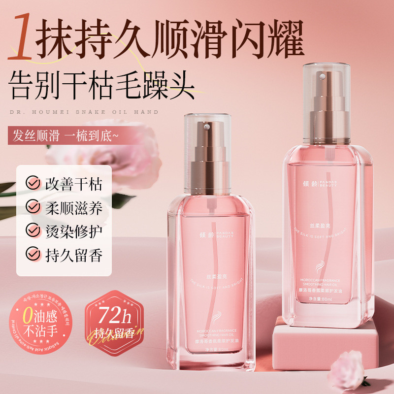 傾齡摩洛哥香氛護髮精華油噴霧改善幹枯毛躁一噴柔順免洗